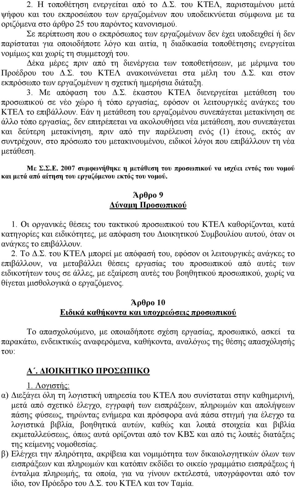 Δέκα μέρες πριν από τη διενέργεια των τοποθετήσεων, με μέριμνα του Προέδρου του Δ.Σ. του ΚΤΕΛ ανακοινώνεται στα μέλη του Δ.Σ. και στον εκπρόσωπο των εργαζομένων η σχετική ημερήσια διάταξη. 3.