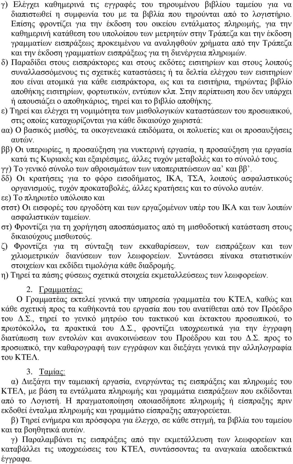 χρήματα από την Τράπεζα και την έκδοση γραμματίων εισπράξεως για τη διενέργεια πληρωμών.