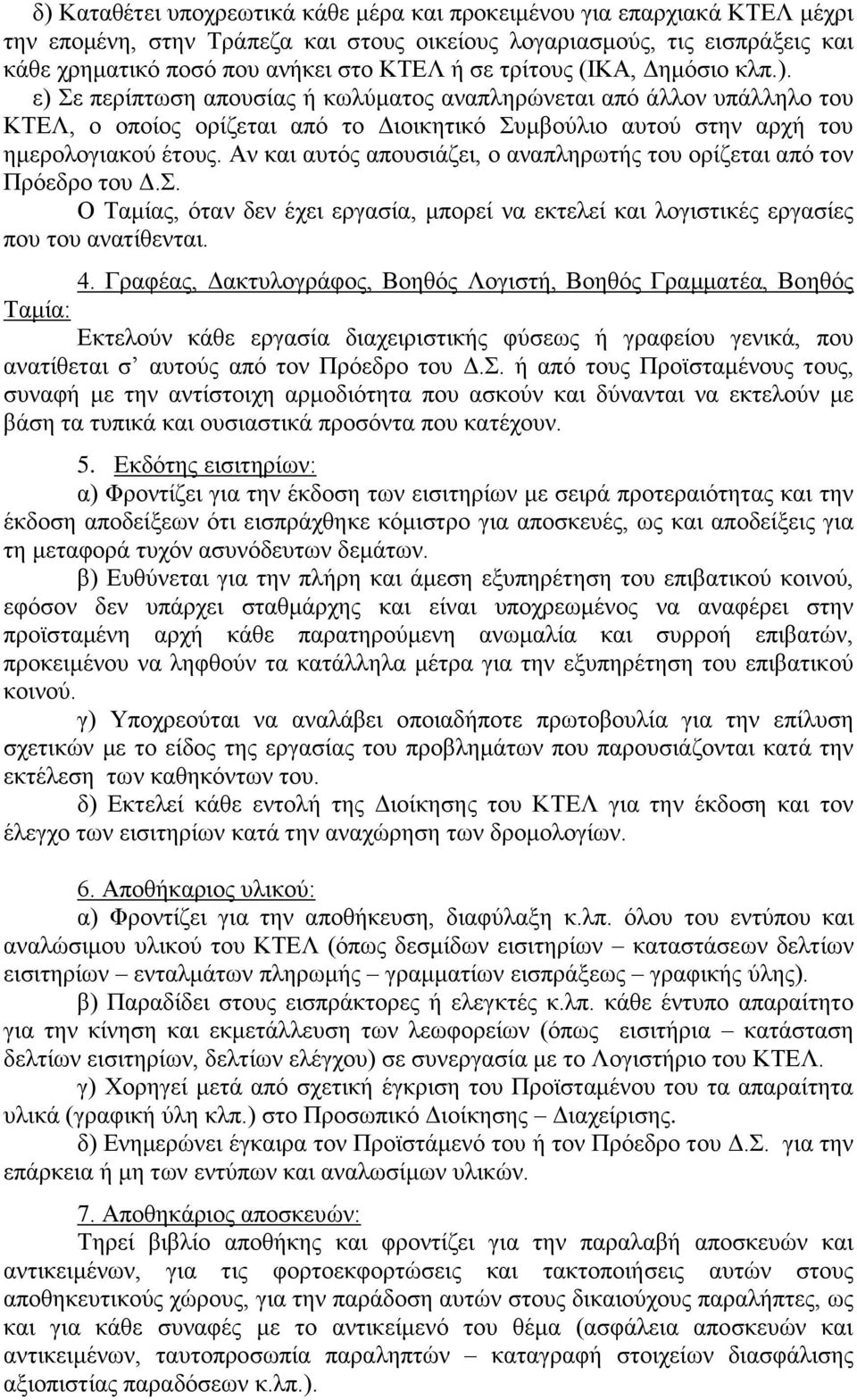 Αν και αυτός απουσιάζει, ο αναπληρωτής του ορίζεται από τον Πρόεδρο του Δ.Σ. Ο Ταμίας, όταν δεν έχει εργασία, μπορεί να εκτελεί και λογιστικές εργασίες που του ανατίθενται. 4.