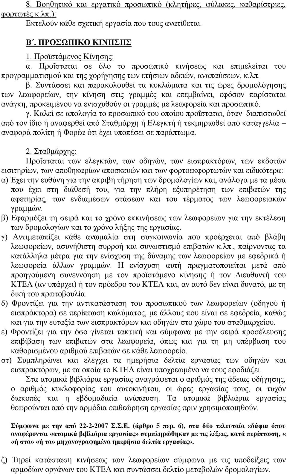 Συντάσσει και παρακολουθεί τα κυκλώματα και τις ώρες δρομολόγησης των λεωφορείων, την κίνηση στις γραμμές και επεμβαίνει, εφόσον παρίσταται ανάγκη, προκειμένου να ενισχυθούν οι γραμμές με λεωφορεία