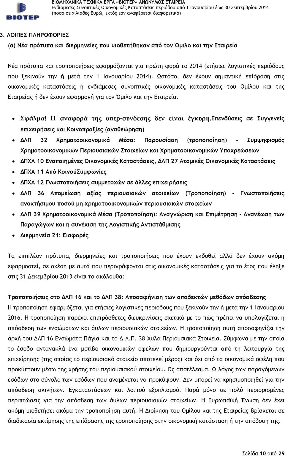 Ωστόσο, δεν έχουν σηµαντική επίδραση στις οικονοµικές καταστάσεις ή ενδιάµεσες συνοπτικές οικονοµικές καταστάσεις του Οµίλου και της Εταιρείας ή δεν έχουν εφαρµογή για τον Όµιλο και την Εταιρεία.