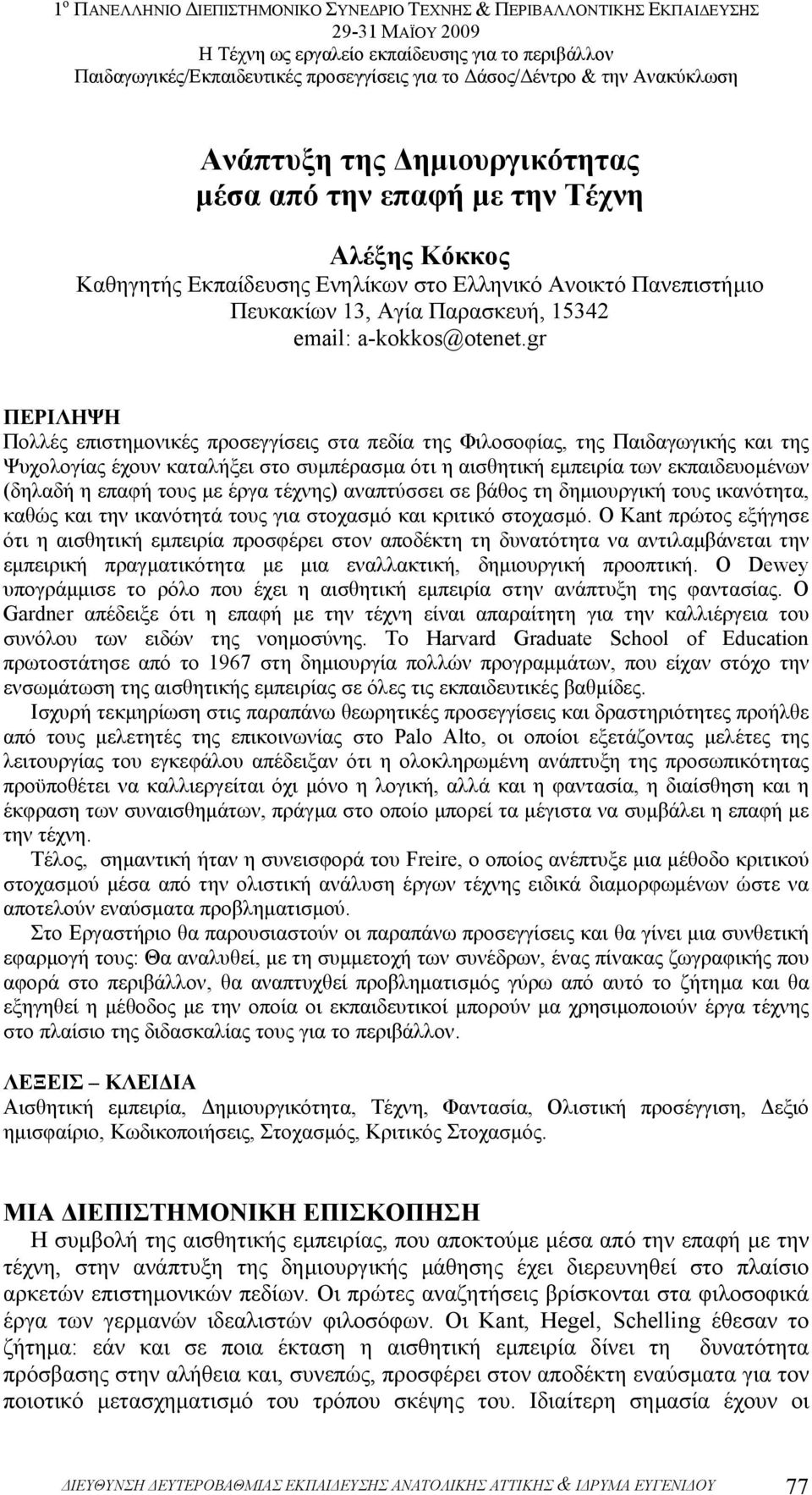 τους µε έργα τέχνης) αναπτύσσει σε βάθος τη δηµιουργική τους ικανότητα, καθώς και την ικανότητά τους για στοχασµό και κριτικό στοχασµό.