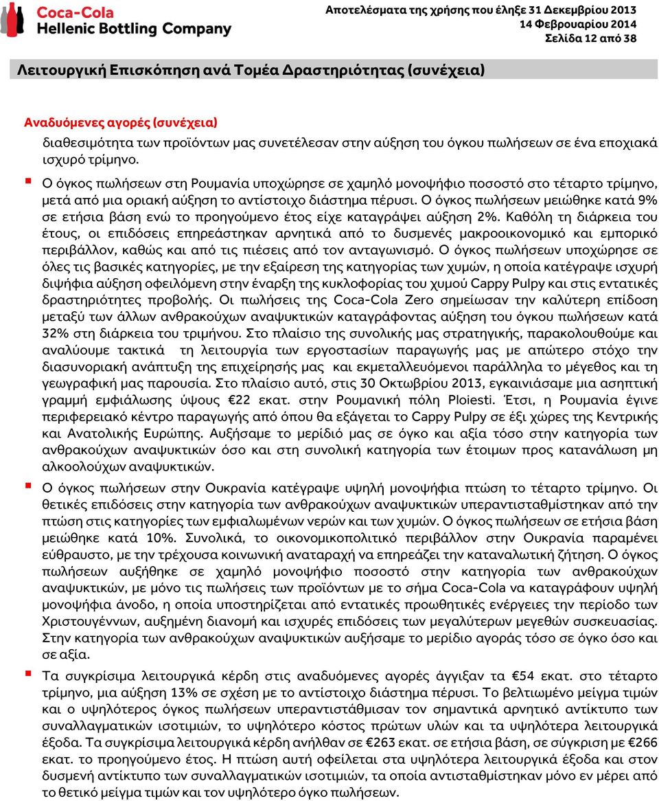 Ο όγκος πωλήσεων μειώθηκε κατά 9% σε ετήσια βάση ενώ το προηγούμενο έτος είχε καταγράψει αύξηση 2%.