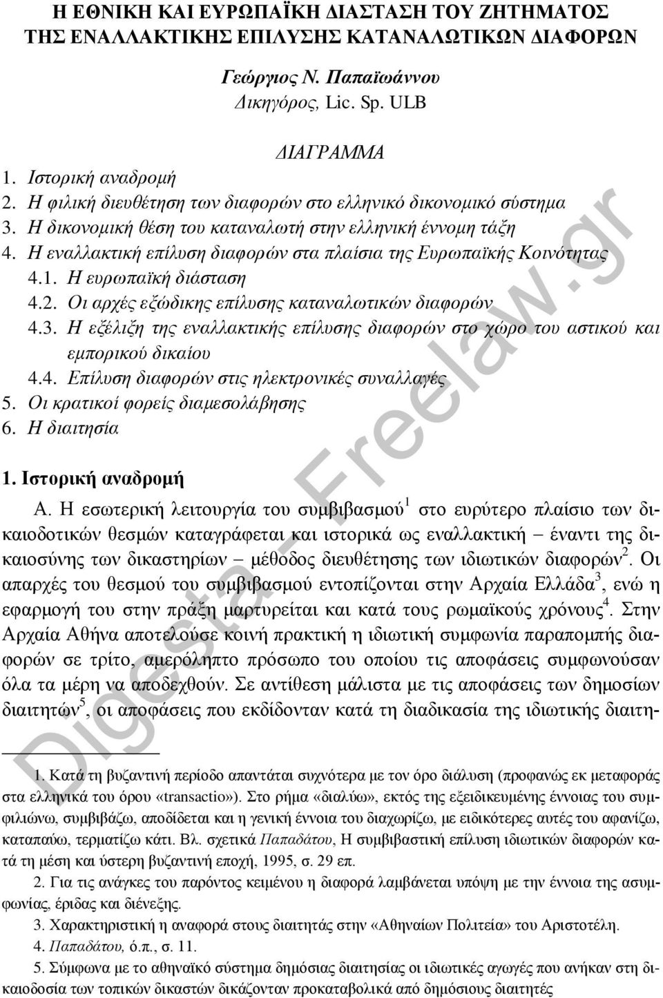 Η εναλλακτική επίλυση διαφορών στα πλαίσια της Ευρωπαϊκής Κοινότητας 4.1. Η ευρωπαϊκή διάσταση 4.2. Οι αρχές εξώδικης επίλυσης καταναλωτικών διαφορών 4.3.