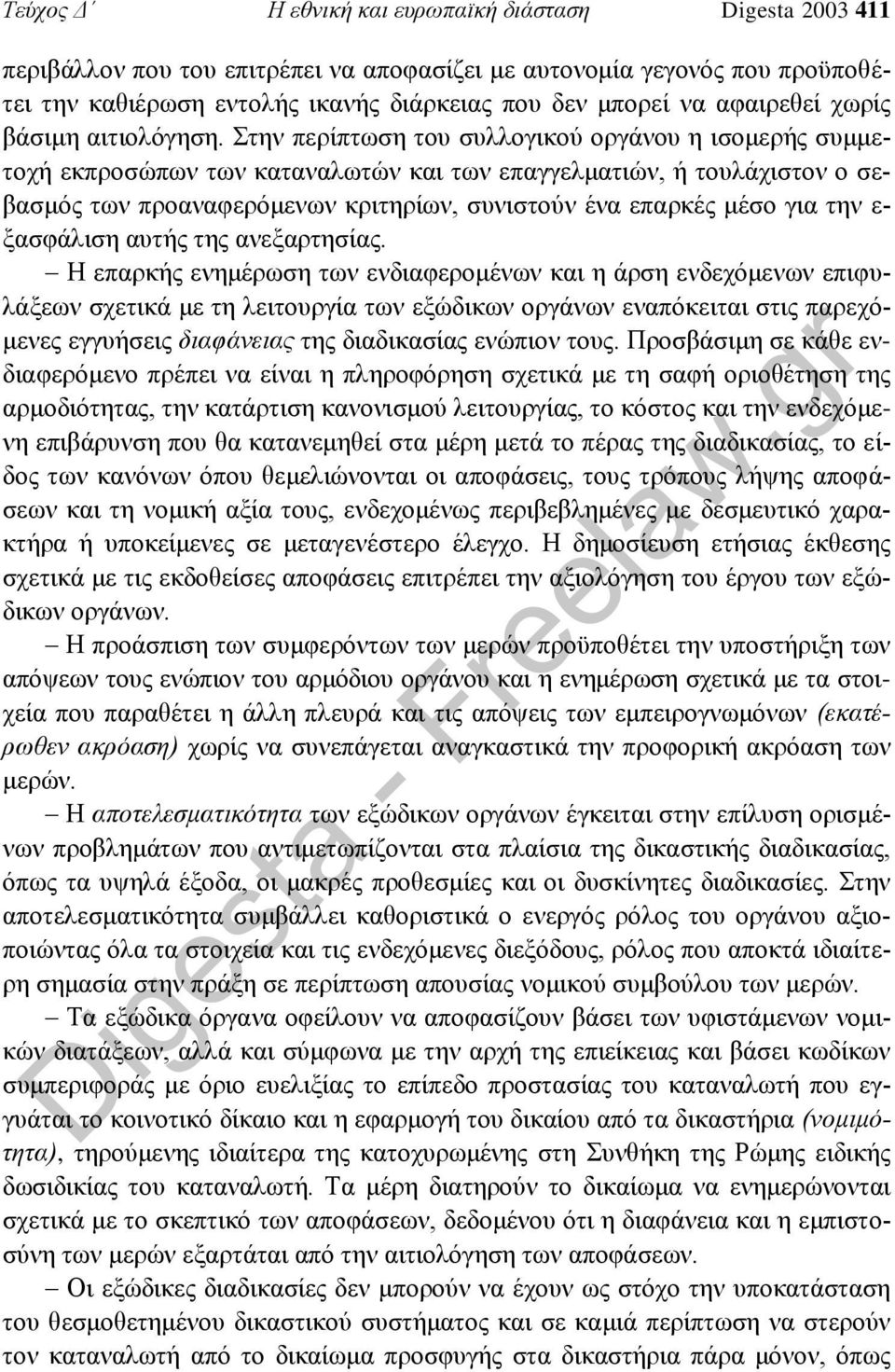 Στην περίπτωση του συλλογικού οργάνου η ισομερής συμμετοχή εκπροσώπων των καταναλωτών και των επαγγελματιών, ή τουλάχιστον ο σεβασμός των προαναφερόμενων κριτηρίων, συνιστούν ένα επαρκές μέσο για την