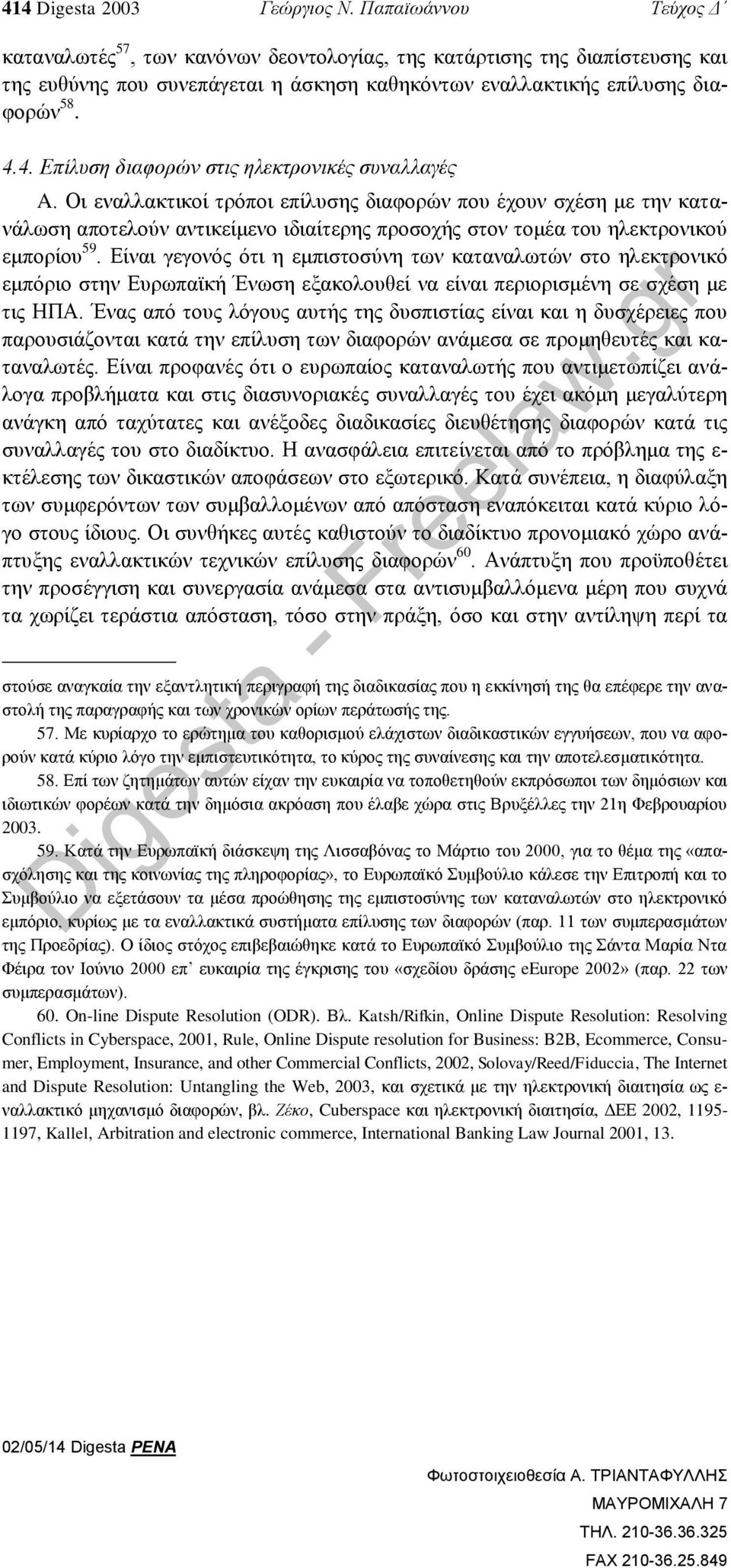 4. Επίλυση διαφορών στις ηλεκτρονικές συναλλαγές A.