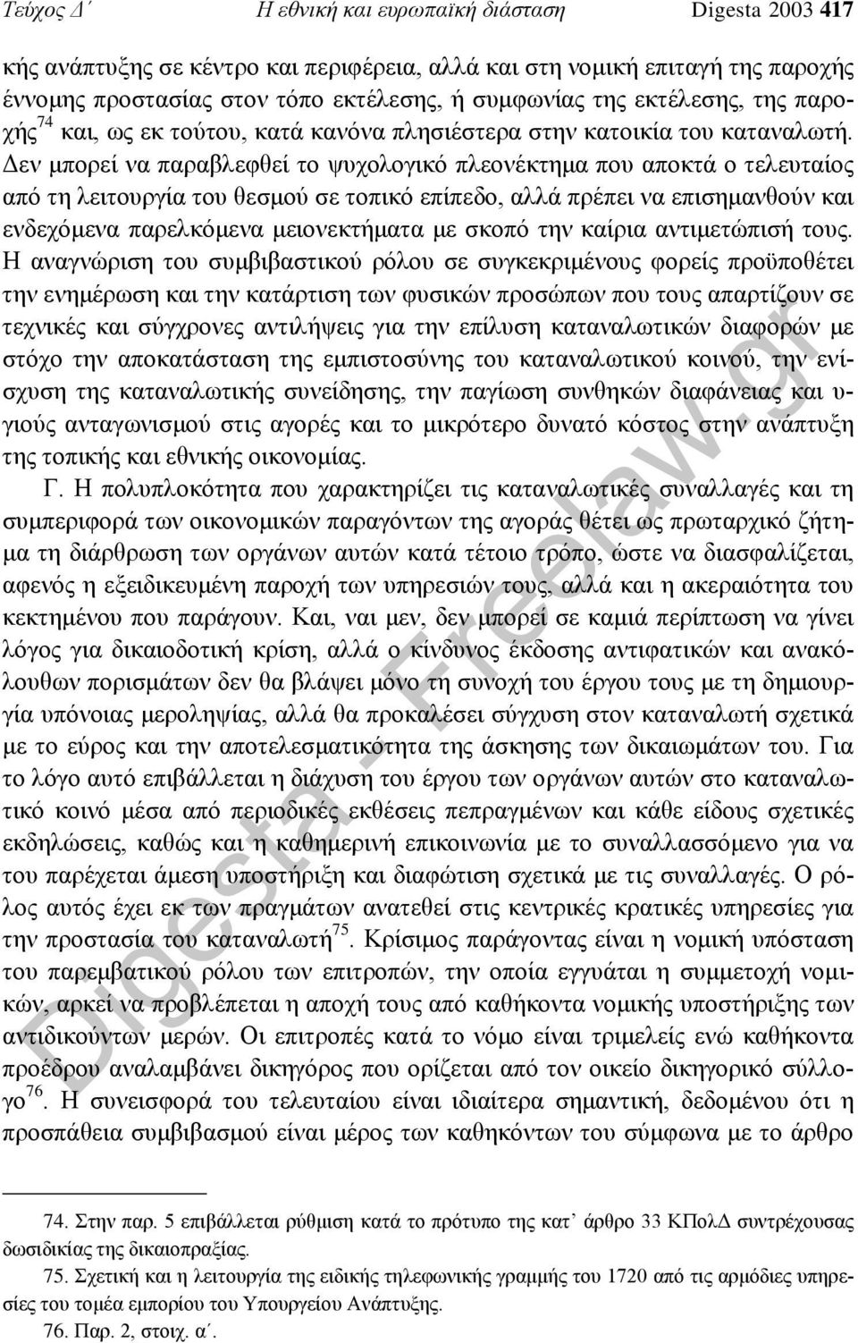 Δεν μπορεί να παραβλεφθεί το ψυχολογικό πλεονέκτημα που αποκτά ο τελευταίος από τη λειτουργία του θεσμού σε τοπικό επίπεδο, αλλά πρέπει να επισημανθούν και ενδεχόμενα παρελκόμενα μειονεκτήματα με