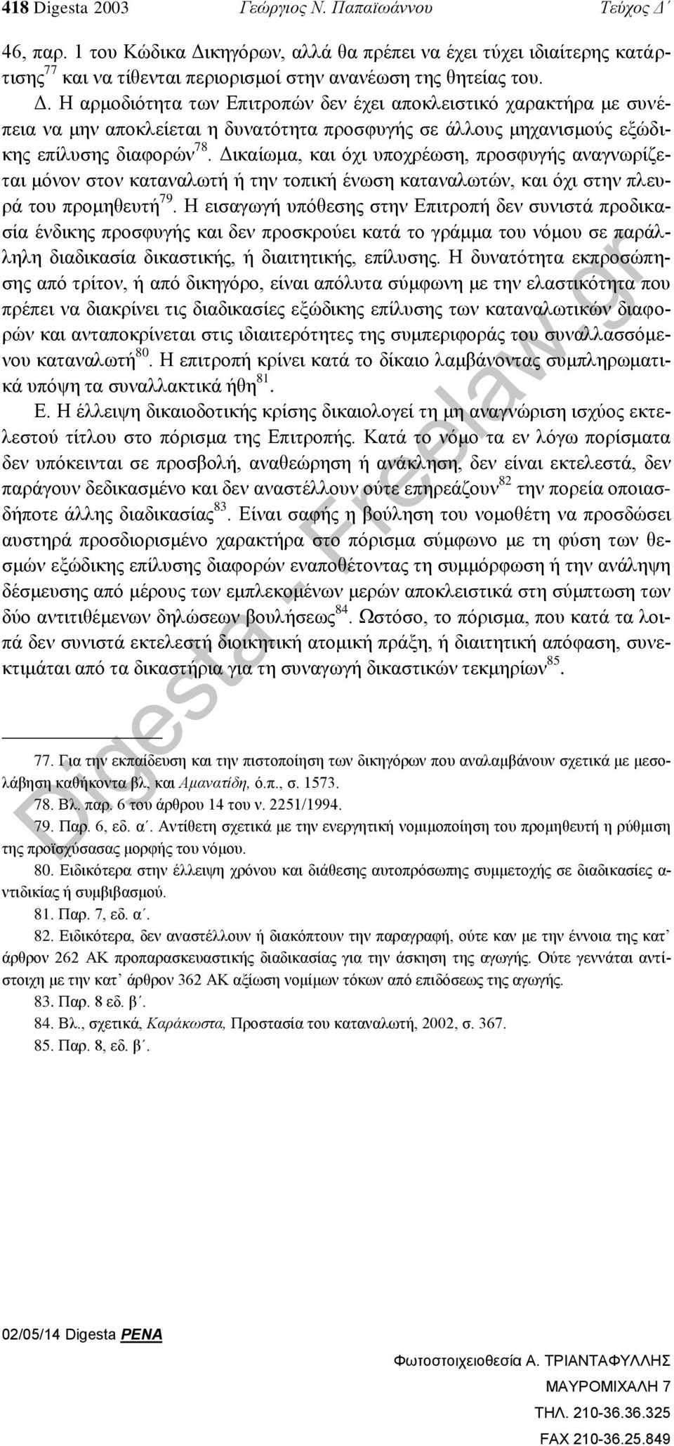 Δικαίωμα, και όχι υποχρέωση, προσφυγής αναγνωρίζεται μόνον στον καταναλωτή ή την τοπική ένωση καταναλωτών, και όχι στην πλευρά του προμηθευτή 79.