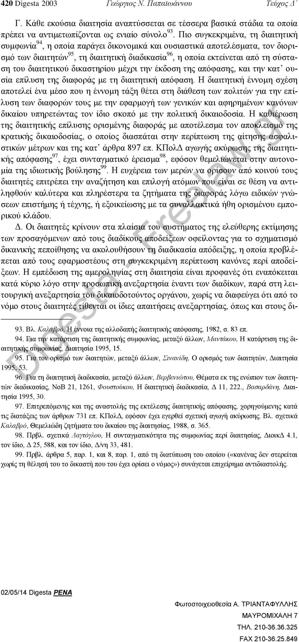 διαιτητικού δικαστηρίου μέχρι την έκδοση της απόφασης, και την κατ ουσία επίλυση της διαφοράς με τη διαιτητική απόφαση.