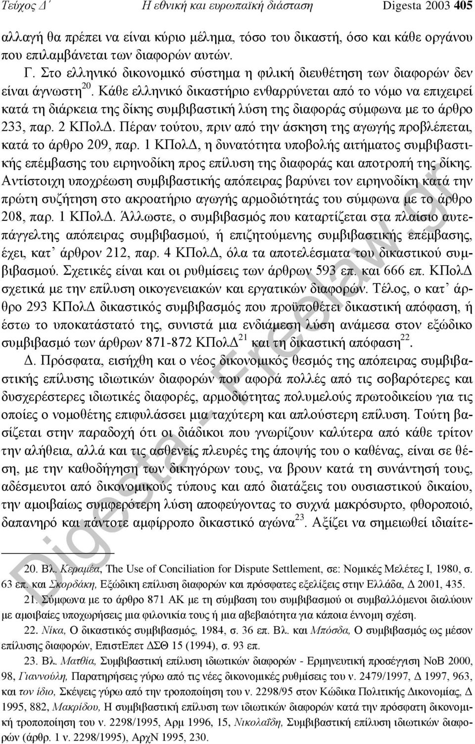 Κάθε ελληνικό δικαστήριο ενθαρρύνεται από το νόμο να επιχειρεί κατά τη διάρκεια της δίκης συμβιβαστική λύση της διαφοράς σύμφωνα με το άρθρο 233, παρ. 2 ΚΠολΔ.