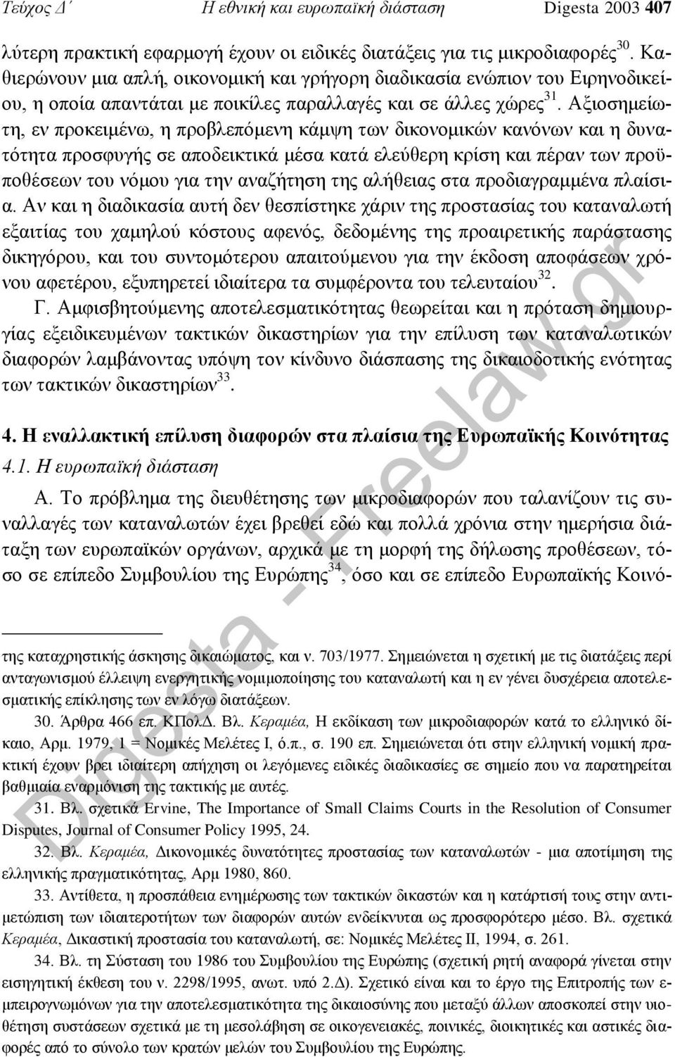 Αξιοσημείωτη, εν προκειμένω, η προβλεπόμενη κάμψη των δικονομικών κανόνων και η δυνατότητα προσφυγής σε αποδεικτικά μέσα κατά ελεύθερη κρίση και πέραν των προϋποθέσεων του νόμου για την αναζήτηση της