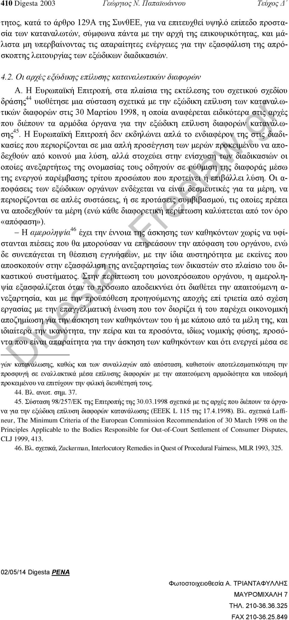 απαραίτητες ενέργειες για την εξασφάλιση της απρόσκοπτης λειτουργίας των εξώδικων διαδικασιών. 4.2. Οι αρχές εξώδικης επίλυσης καταναλωτικών διαφορών Α.