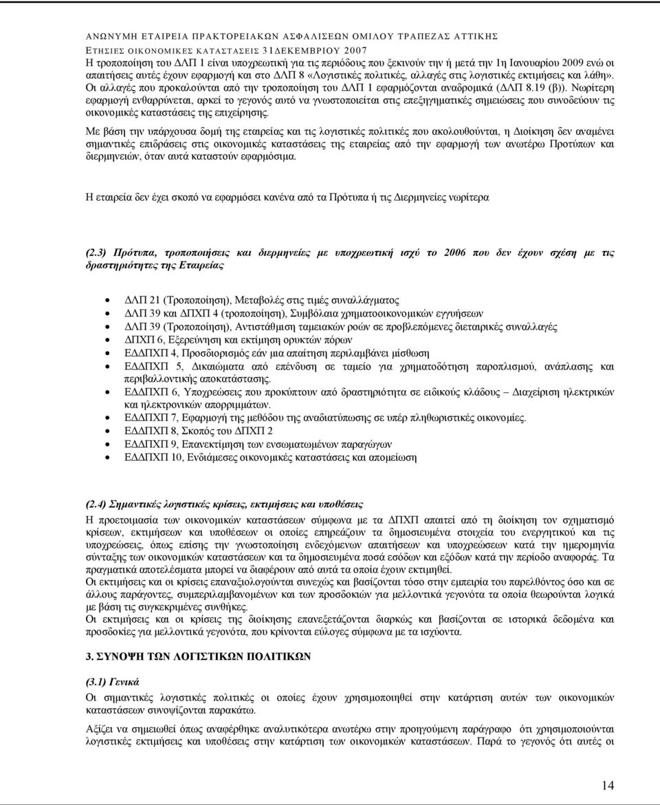 Νωρίτερη εφαρμογή ενθαρρύνεται, αρκεί το γεγονός αυτό να γνωστοποιείται στις επεξηγηματικές σημειώσεις που συνοδεύουν τις οικονομικές καταστάσεις της επιχείρησης.