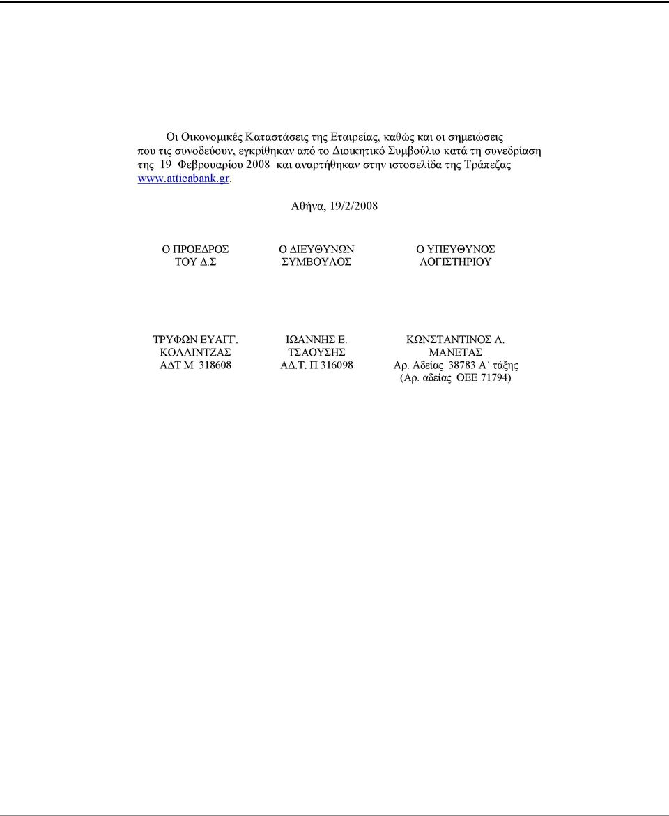 gr. Αθήνα, 19/2/2008 Ο ΠΡΟΕΔΡΟΣ ΤΟΥ Δ.Σ Ο ΔΙΕΥΘΥΝΩΝ ΣΥΜΒΟΥΛΟΣ Ο ΥΠΕΥΘΥΝΟΣ ΛΟΓΙΣΤΗΡΙΟΥ ΤΡΥΦΩΝ ΕΥΑΓΓ.