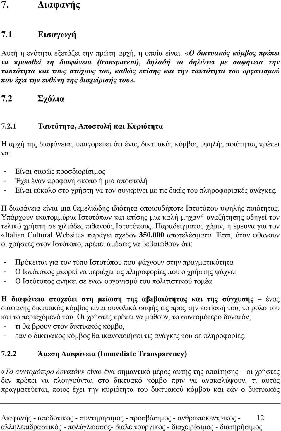 καθώς επίσης και την ταυτότητα του οργανισµού που έχει την ευθύνη της διαχείρισής του». 7.2 