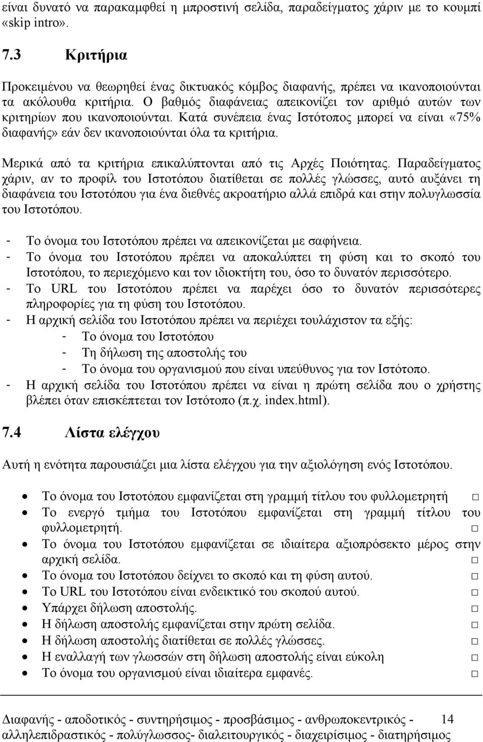 Κατά συνέπεια ένας Ιστότοπος µπορεί να είναι «75% διαφανής» εάν δεν ικανοποιούνται όλα τα κριτήρια. Μερικά από τα κριτήρια επικαλύπτονται από τις Αρχές Ποιότητας.