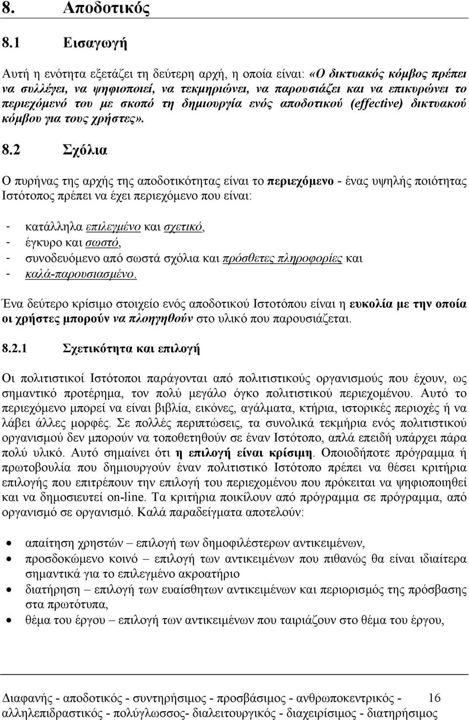 τη δηµιουργία ενός αποδοτικού (effective) δικτυακού κόµβου για τους χρήστες». 8.