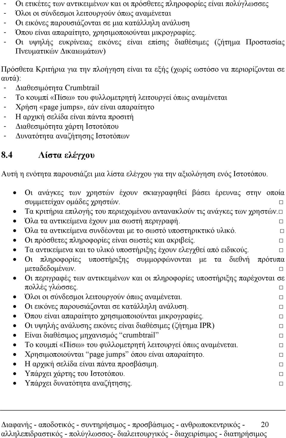 - Οι υψηλής ευκρίνειας εικόνες είναι επίσης διαθέσιµες (ζήτηµα Προστασίας Πνευµατικών ικαιωµάτων) Πρόσθετα Κριτήρια για την πλοήγηση είναι τα εξής (χωρίς ωστόσο να περιορίζονται σε αυτά): -