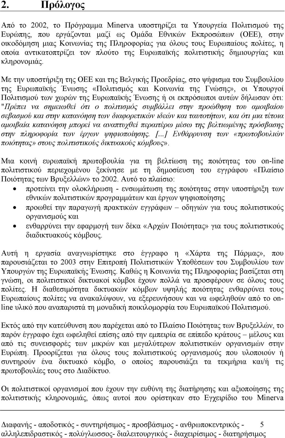 Με την υποστήριξη της ΟΕΕ και της Βελγικής Προεδρίας, στο ψήφισµα του Συµβουλίου της Ευρωπαϊκής Ένωσης «Πολιτισµός και Κοινωνία της Γνώσης», οι Υπουργοί Πολιτισµού των χωρών της Ευρωπαϊκής Ένωσης ή