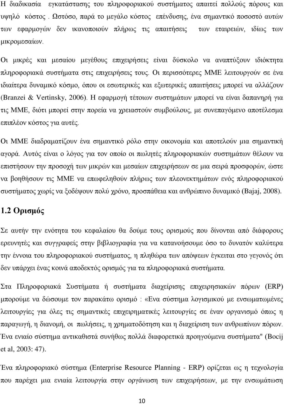 Οι μικρές και μεσαίου μεγέθους επιχειρήσεις είναι δύσκολο να αναπτύξουν ιδιόκτητα πληροφοριακά συστήματα στις επιχειρήσεις τους.