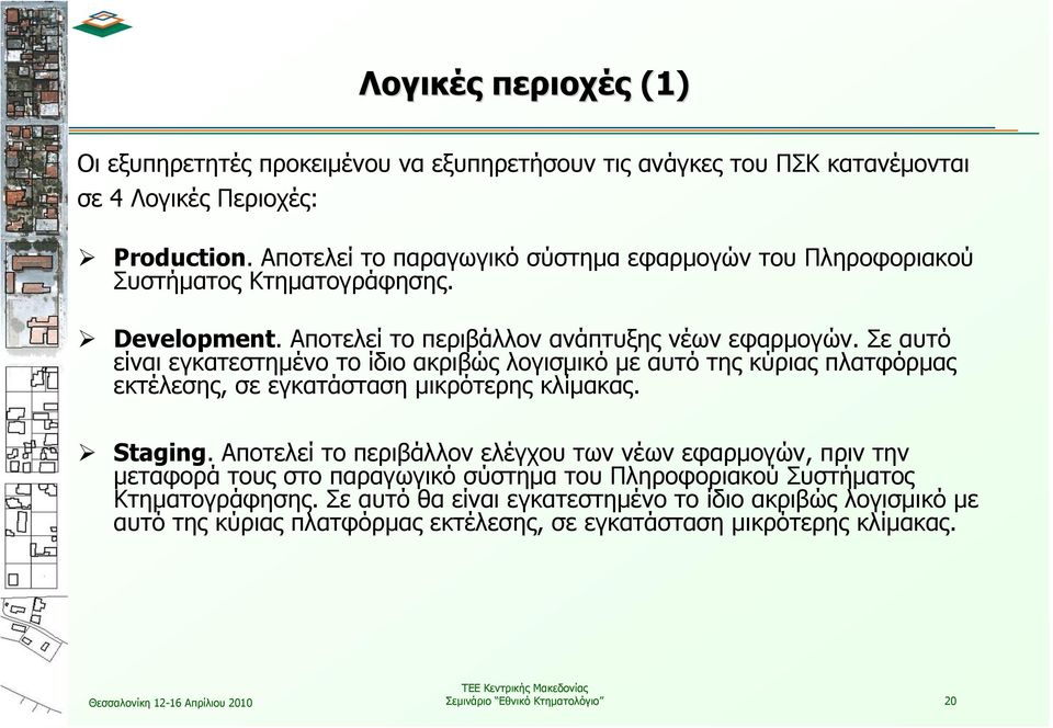 Σε αυτό είναι εγκατεστημένο το ίδιο ακριβώς λογισμικό με αυτό της κύριας πλατφόρμας εκτέλεσης, σε εγκατάσταση μικρότερης κλίμακας. Staging.