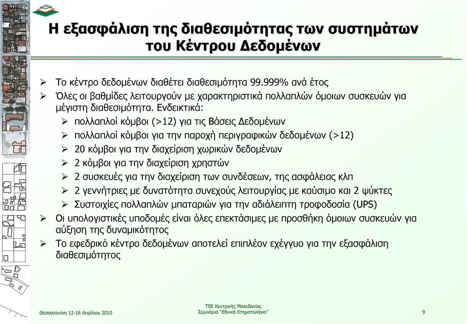 Ενδεικτικά: πολλαπλοί κόμβοι (>12) για τις Βάσεις Δεδομένων πολλαπλοί κόμβοι για την παροχή περιγραφικών δεδομένων (>12) 20 κόμβοι για την διαχείριση χωρικών δεδομένων 2 κόμβοι για την διαχείριση