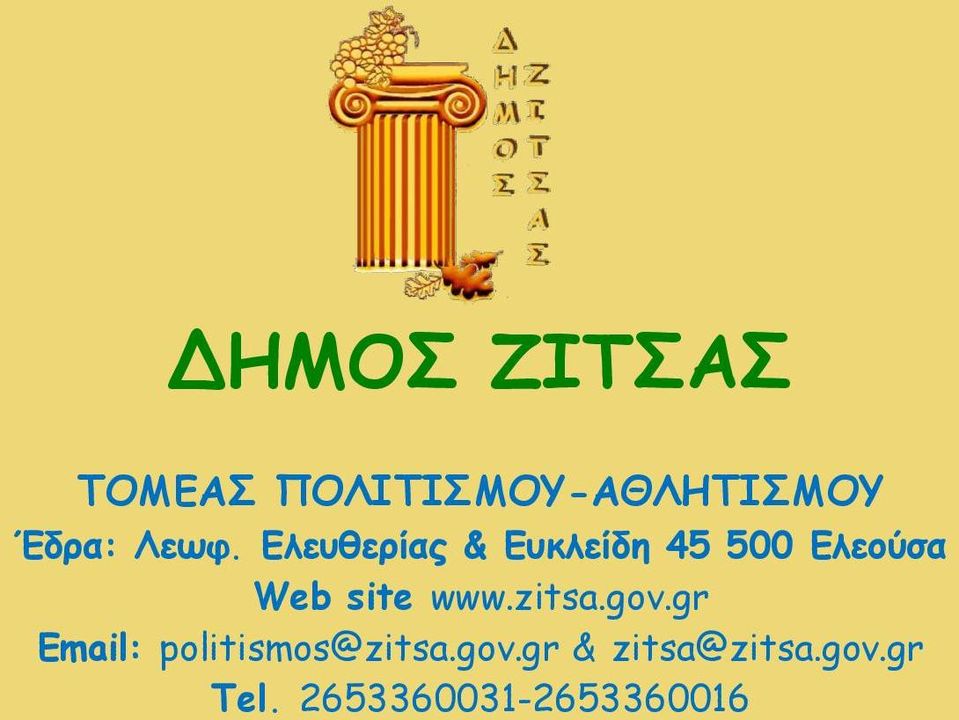 site www.zitsa.gov.gr Email: politismos@zitsa.