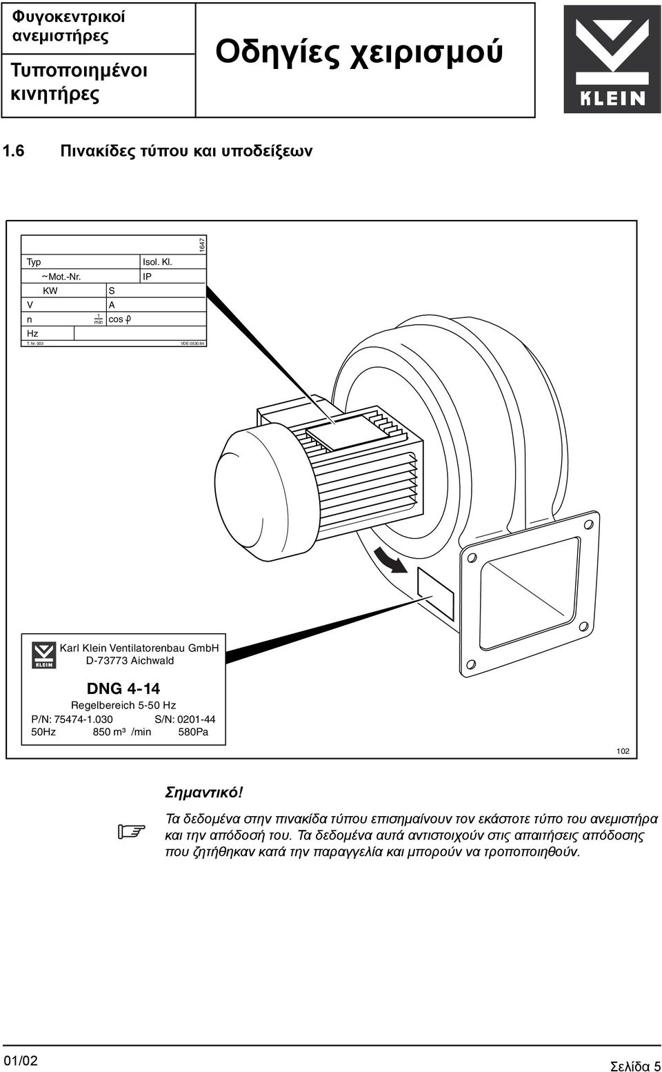 030 S/N: 0201-44 50Hz 850 m³ /min 580Pa 102 Σηµαντικό!