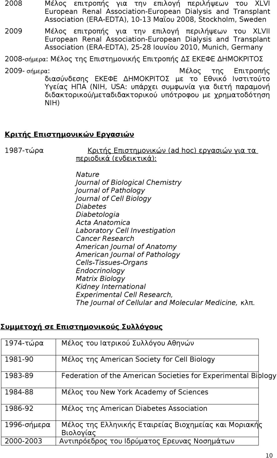 Επιτροπής ΔΣ ΕΚΕΦΕ ΔΗΜΟΚΡΙΤΟΣ 2009- σήμερα: Μέλος της Επιτροπής διασύνδεσης ΕΚΕΦΕ ΔΗΜΟΚΡΙΤΟΣ με το Εθνικό Ινστιτούτο Υγείας ΗΠΑ (NIH, USA: υπάρχει συμφωνία για διετή παραμονή