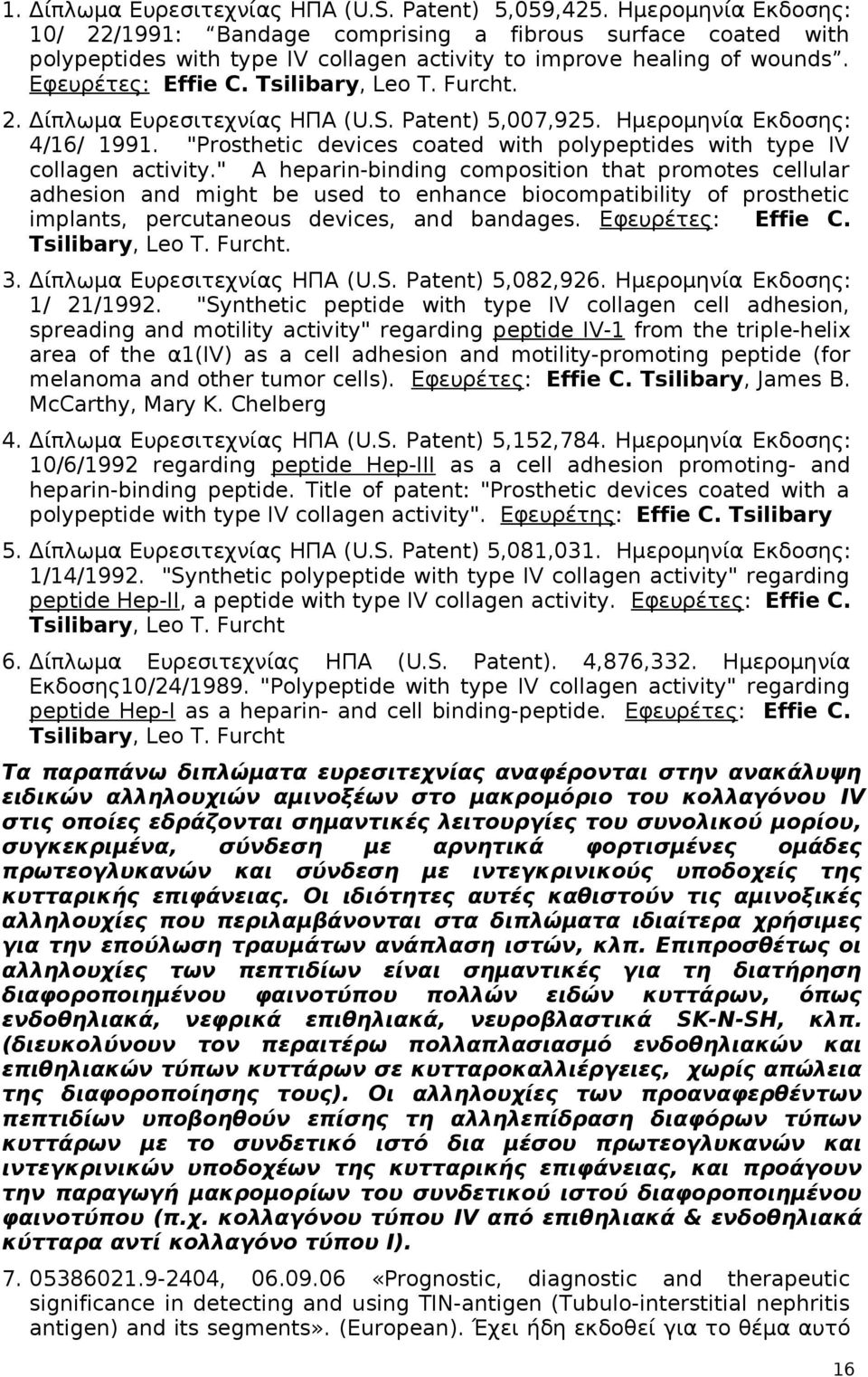 Furcht. 2. Δίπλωμα Ευρεσιτεχνίας ΗΠΑ (U.S. Patent) 5,007,925. Ημερομηνία Εκδοσης: 4/16/ 1991. "Prosthetic devices coated with polypeptides with type IV collagen activity.