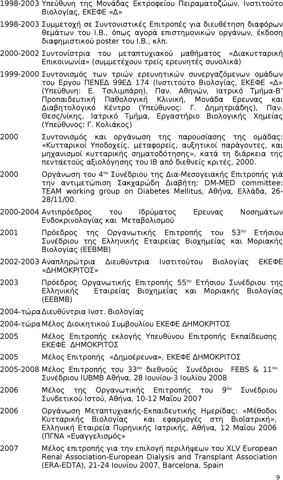 2000-2002 Συντονίστρια του μεταπτυχιακού μαθήματος «Διακυτταρική Επικοινωνία» (συμμετέχουν τρείς ερευνητές συνολικά) 1999-2000 Συντονισμός των τριών ερευνητικών συνεργαζόμενων ομάδων του Εργου ΠΕΝΕΔ