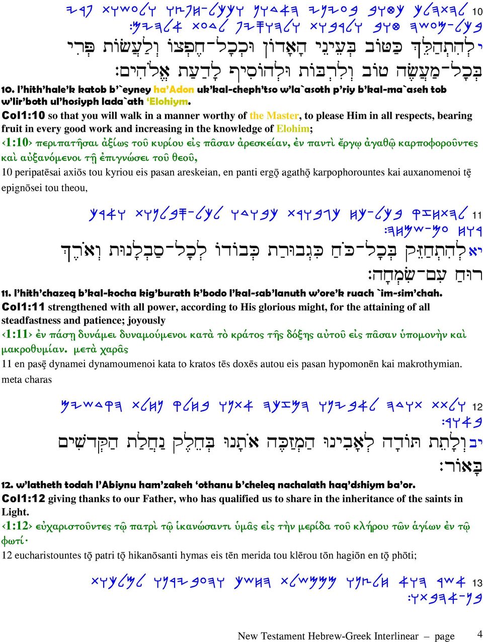 Col1:10 so that you will walk in a manner worthy of the Master, to please Him in all respects, bearing fruit in every good work and increasing in the knowledge of Elohim; 1:10 περιπατῆσαι ἀξίως τοῦ