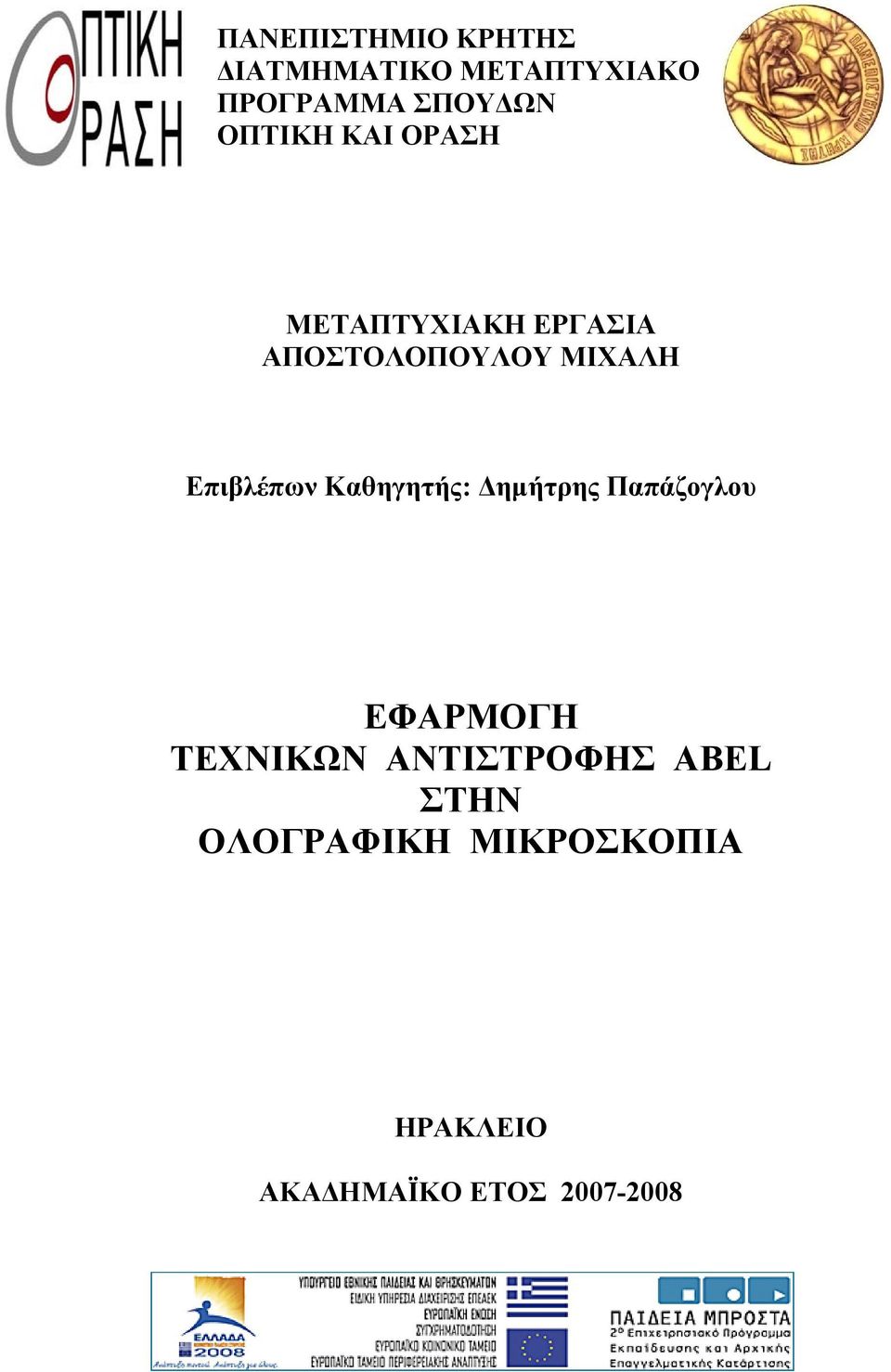 Επιβλέπων Καθηγητής: Δημήτρης Παπάζογλου ΕΦΑΡΜΟΓΗ ΤΕΧΝΙΚΩΝ