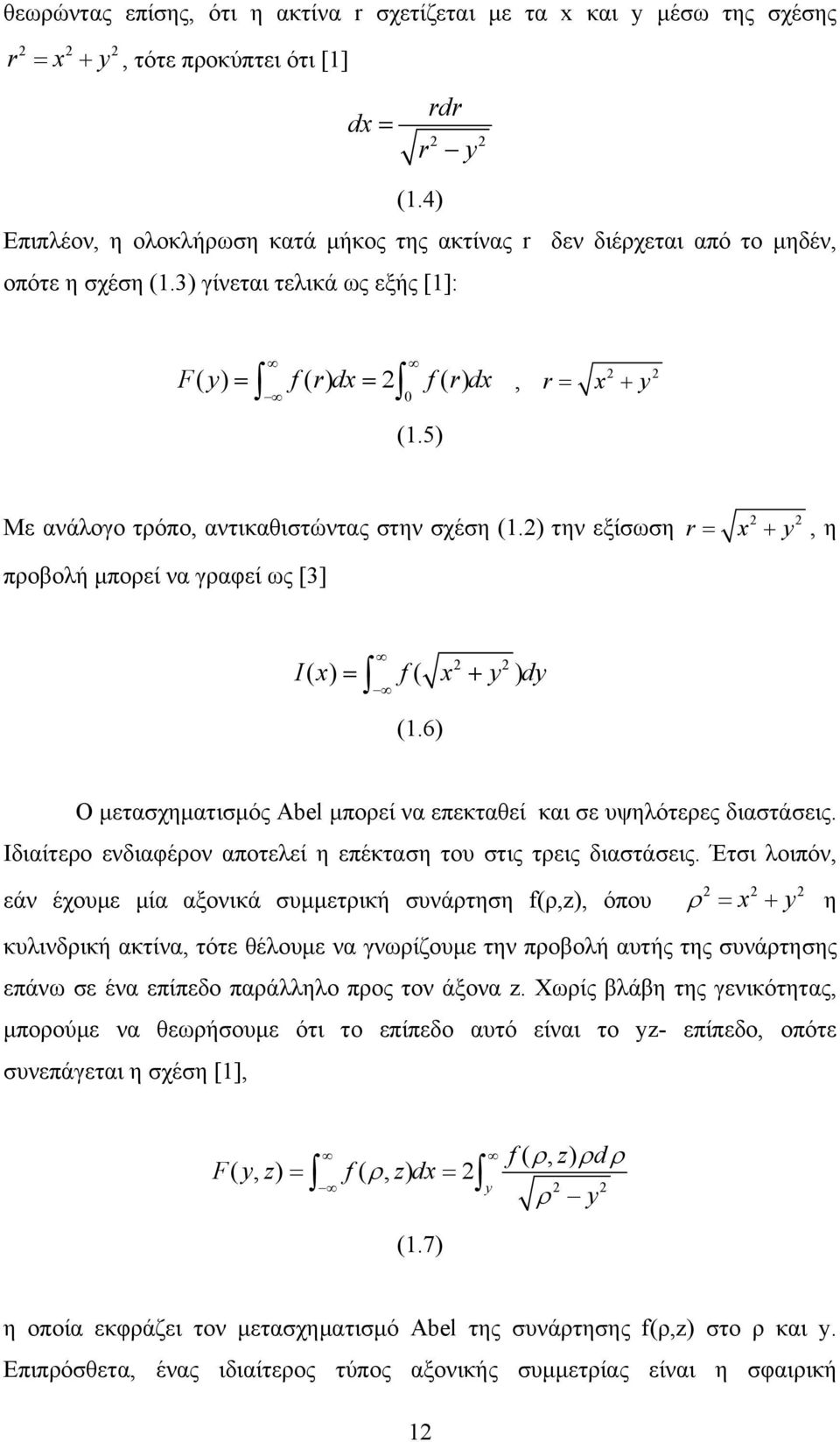 5) 2 2 r = x + y Με ανάλογο τρόπο, αντικαθιστώντας στην σχέση (1.2) την εξίσωση προβολή μπορεί να γραφεί ως [3] 2 r = x + y 2, η 2 2 I( x) = f ( x + y ) dy (1.