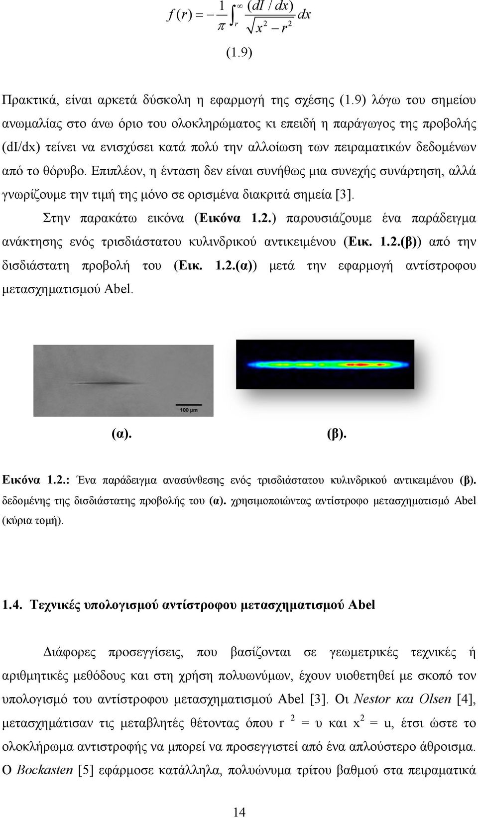 Επιπλέον,, η ένταση δεν είναι συνήθως μια συνεχής συνάρτηση, αλλά γνωρίζουμε την τιμή της μόνο σε ορισμένα διακριτά σημεία [3]. Στην παρακάτω εικόνα (Εικόνα 1.2.