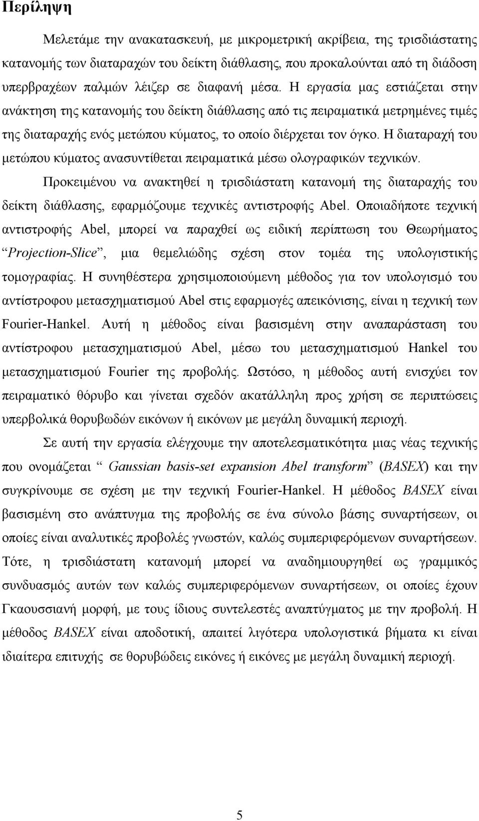 Η διαταραχή του μετώπου κύματος ανασυντίθεται πειραματικά μέσω ολογραφικών τεχνικών.