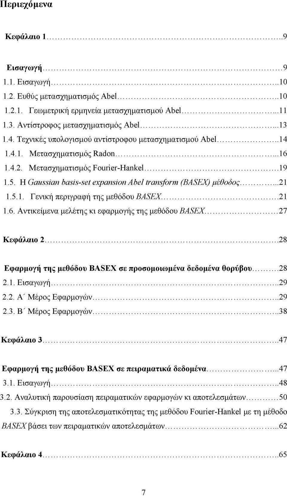 ..21 1.5.1. Γενική περιγραφή της μεθόδου BASEX.21 1.6. Αντικείμενα μελέτης κι εφαρμογής της μεθόδου BASEX 27 Κεφάλαιο 2.28 Εφαρμογή της μεθόδου BASEX σε προσομοιωμένα δεδομένα θορύβου.28 2.1. Εισαγωγή.