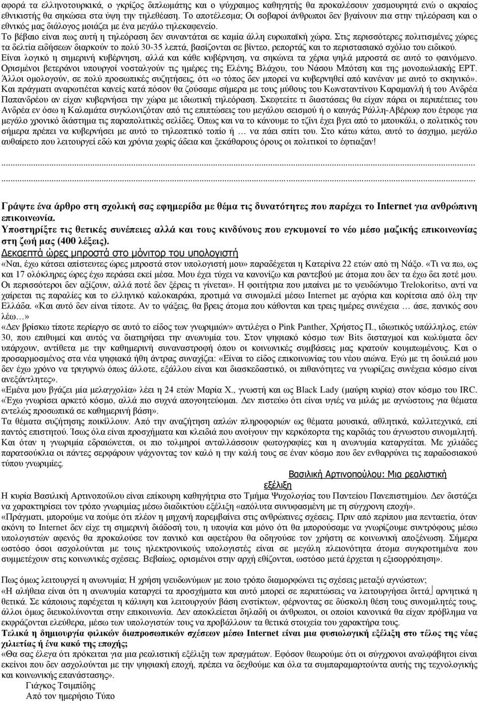 Το βέβαιο είναι πως αυτή η τηλεόραση δεν συναντάται σε καμία άλλη ευρωπαϊκή χώρα.