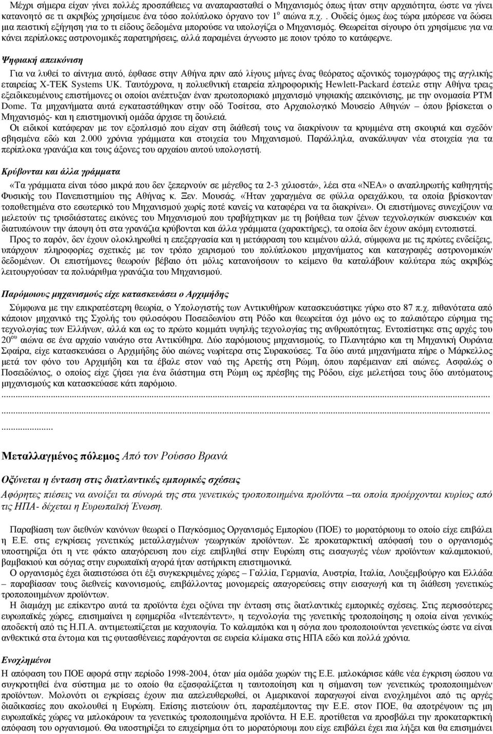 Ψηφιακή απεικόνιση Για να λυθεί το αίνιγμα αυτό, έφθασε στην Αθήνα πριν από λίγους μήνες ένας θεόρατος αξονικός τομογράφος της αγγλικής εταιρείας X-TEK Systems UK.