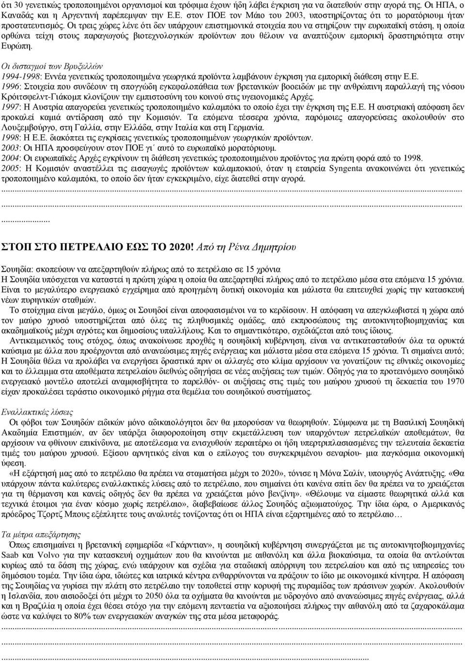 Οι τρεις χώρες λένε ότι δεν υπάρχουν επιστημονικά στοιχεία που να στηρίζουν την ευρωπαϊκή στάση, η οποία ορθώνει τείχη στους παραγωγούς βιοτεχνολογικών προϊόντων που θέλουν να αναπτύξουν εμπορική