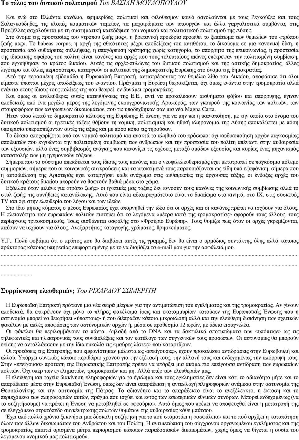 Στο όνομα της προστασίας του «τρόπου ζωής μας», η βρετανική προεδρία προωθεί το ξεπάτωμα των θεμελίων του «τρόπου ζωής μας».