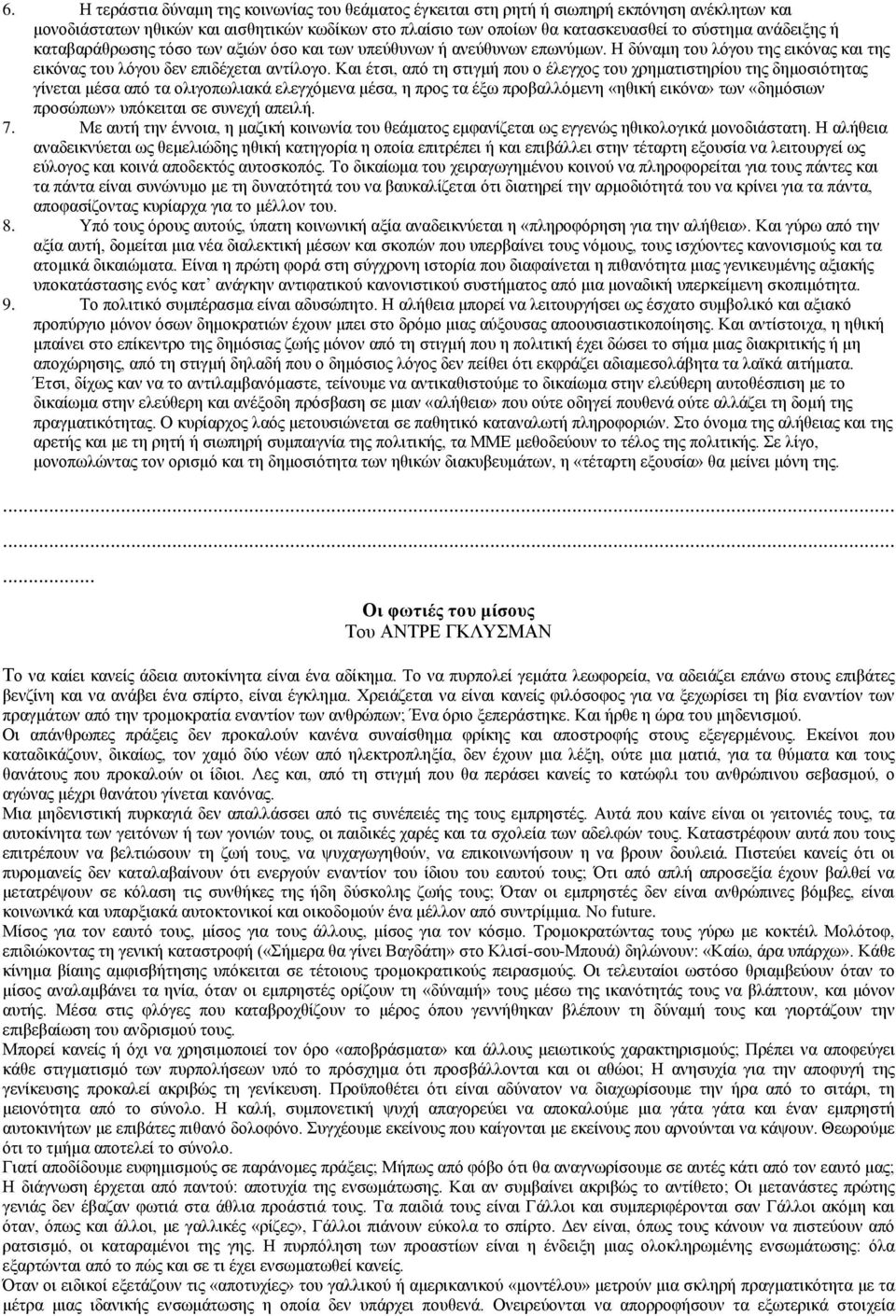 Και έτσι, από τη στιγμή που ο έλεγχος του χρηματιστηρίου της δημοσιότητας γίνεται μέσα από τα ολιγοπωλιακά ελεγχόμενα μέσα, η προς τα έξω προβαλλόμενη «ηθική εικόνα» των «δημόσιων προσώπων» υπόκειται