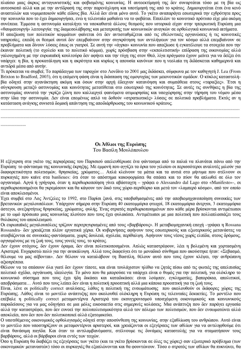 Δημιουργείται έτσι ένα κενό αναστολών και νομιμοποιούν κάθε είδους βία. Αλλά δεν είναι μόνο αυτό.