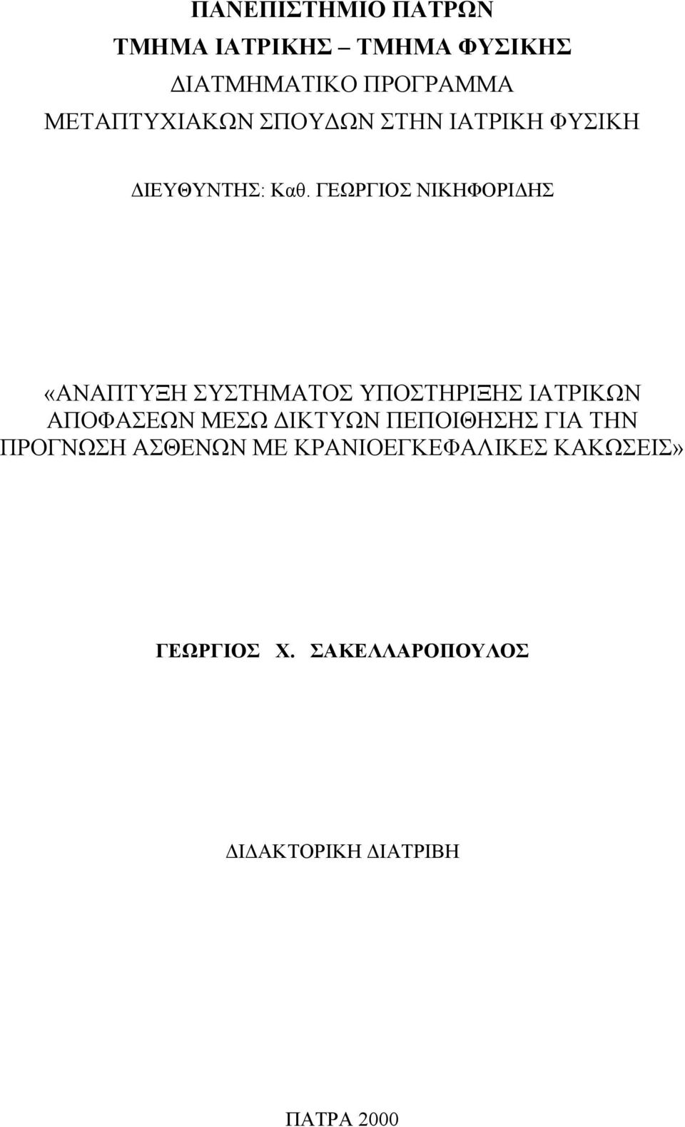 ΓΕΩΡΓΙΟΣ ΝΙΚΗΦΟΡΙ ΗΣ «ΑΝΑΠΤΥΞΗ ΣΥΣΤΗΜΑΤΟΣ ΥΠΟΣΤΗΡΙΞΗΣ ΙΑΤΡΙΚΩΝ ΑΠΟΦΑΣΕΩΝ ΜΕΣΩ ΙΚΤΥΩΝ