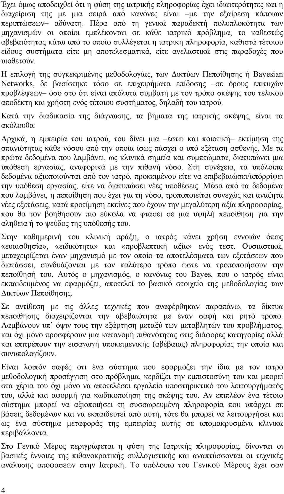 είδους συστήµατα είτε µη αποτελεσµατικά, είτε ανελαστικά στις παραδοχές που υιοθετούν.