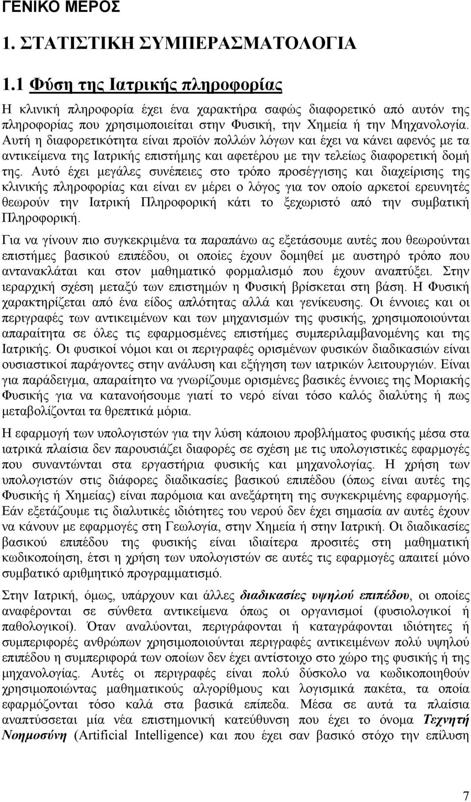 Αυτή η διαφορετικότητα είναι προϊόν πολλών λόγων και έχει να κάνει αφενός µε τα αντικείµενα της Ιατρικής επιστήµης και αφετέρου µε την τελείως διαφορετική δοµή της.