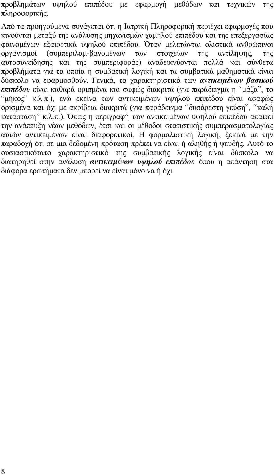 Όταν µελετώνται ολιστικά ανθρώπινοι οργανισµοί (συµπεριλαµ-βανοµένων των στοιχείων της αντίληψης, της αυτοσυνείδησης και της συµπεριφοράς) αναδεικνύονται πολλά και σύνθετα προβλήµατα για τα οποία η