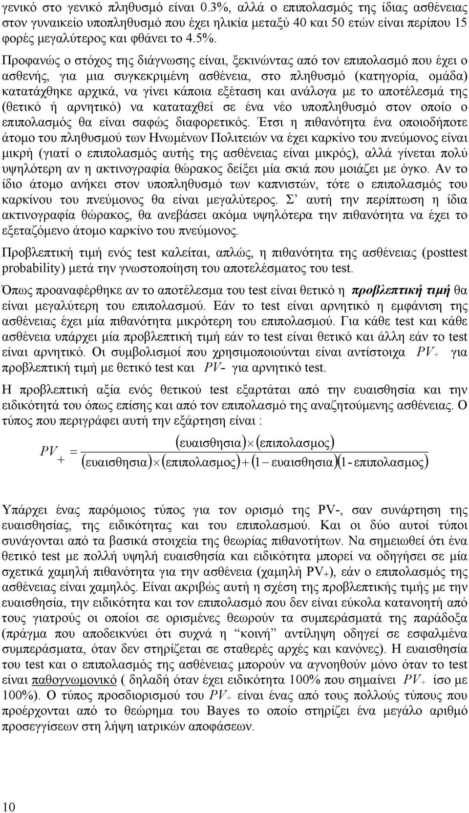 ανάλογα µε το αποτέλεσµά της (θετικό ή αρνητικό) να καταταχθεί σε ένα νέο υποπληθυσµό στον οποίο ο επιπολασµός θα είναι σαφώς διαφορετικός.