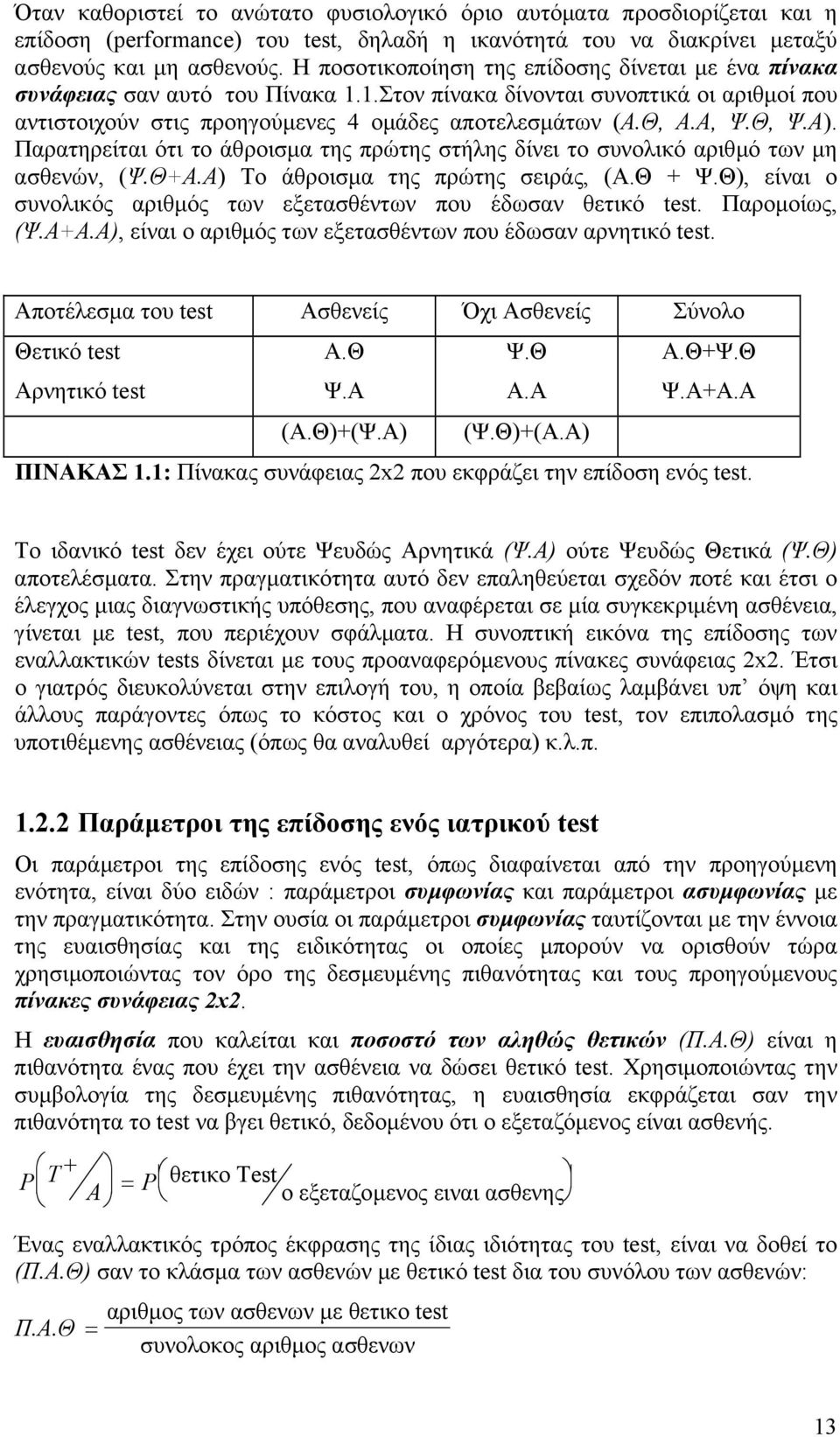 Θ, Ψ.Α). Παρατηρείται ότι το άθροισµα της πρώτης στήλης δίνει το συνολικό αριθµό των µη ασθενών, (Ψ.Θ+Α.Α) Το άθροισµα της πρώτης σειράς, (Α.Θ + Ψ.