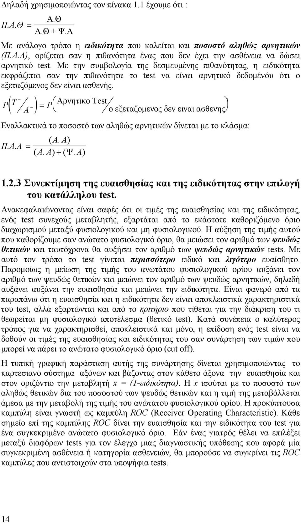 ( ) P T = P A Αρνητικο Test ο εξεταζοµενος δεν ειναι ασθενης Εναλλακτικά το ποσοστό των αληθώς αρνητικών δίνεται µε το κλάσµα: ( AA. ) Π.Α.Α = ( AA. ) + ( Ψ. A).